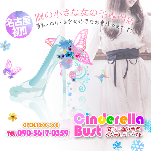 シンデレラバスト