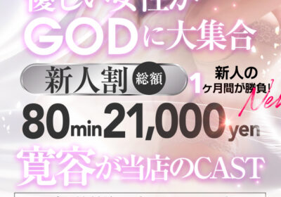 一宮人妻デリヘルGOD（ゴッド）/ヘブンネットスライドバナー