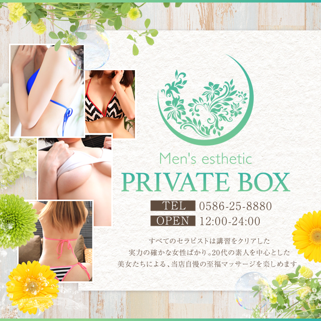 プライベートボックス