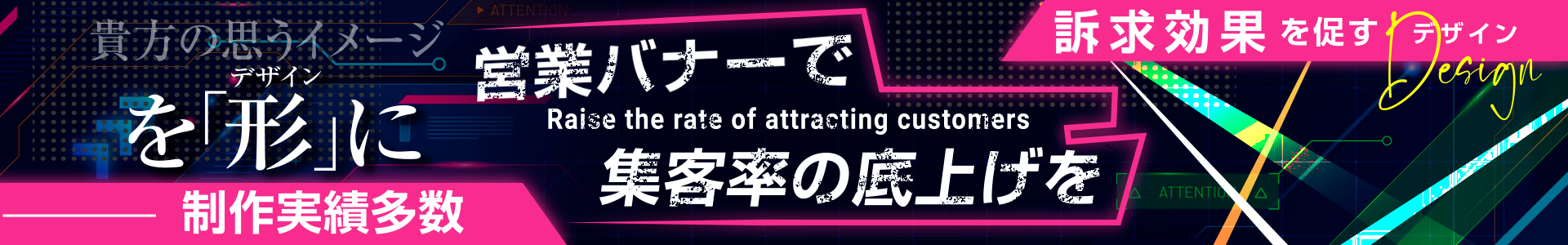 営業バナーで集客率の底上げを