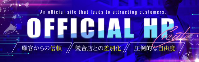 顧客からの信頼　競合店との差別化　圧倒的な自由度