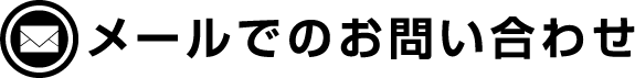 メールでのお問い合わせ