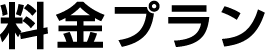 料金プラン
