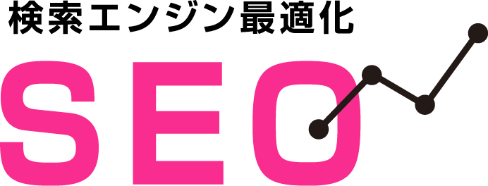 検索エンジン最適化SEO