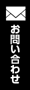 メールでお問い合わせ