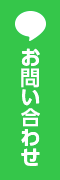 LINEでお問い合わせ