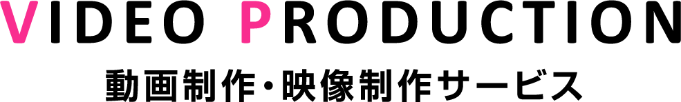 VIDEO PRODUCTION 動画制作・映像制作サービス